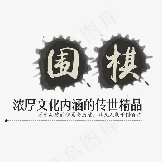 围棋文化娱乐艺术字(2009*1809px)psd模版下载