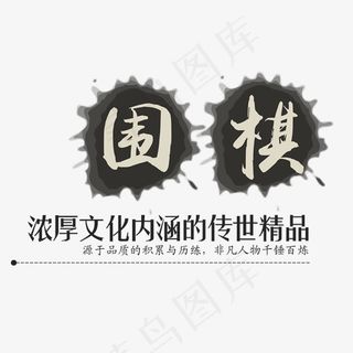 围棋文化娱乐艺术字