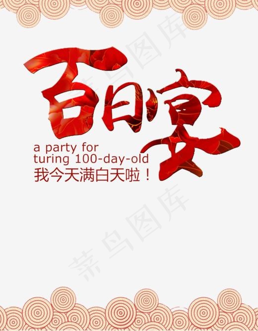 百日宴图片高清免扣素材,免抠元素艺术字(768*985px)