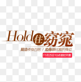 Hold住窈窕创意字体排版,免抠元素(500*501px)psd模版下载
