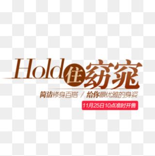 Hold住窈窕创意字体排版,免抠元素