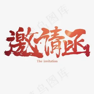 邀请函书法字体设计