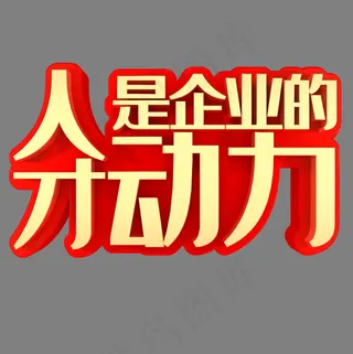 人才是企业的动力
