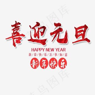 喜迎元旦艺术字