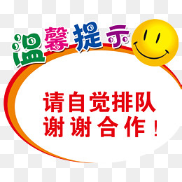 温馨提示牌,免抠元素(1417*1134px)psd模版下载
