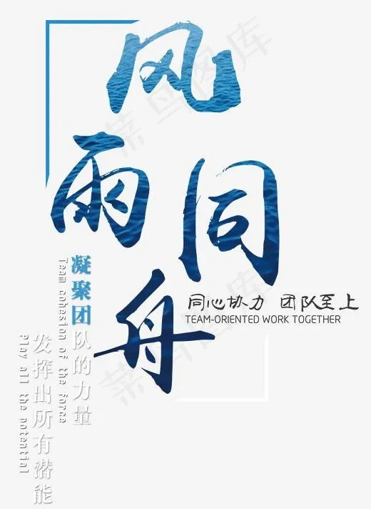 风雨同舟主题企业展板简约字体(2179*2978px)psd模版下载