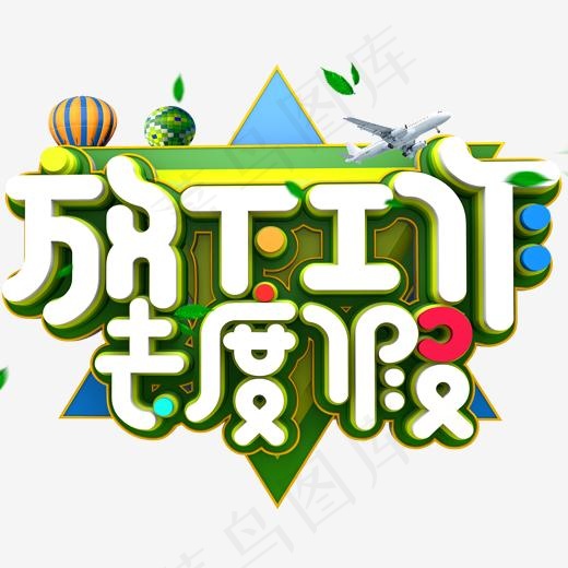 放下工作去度假旅游主题艺术字下载