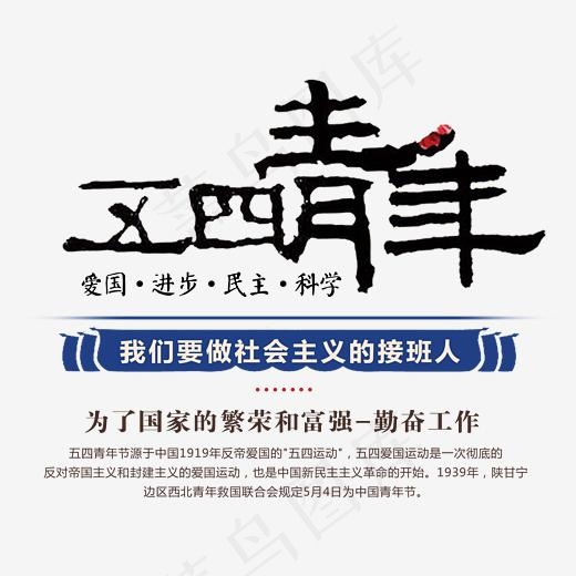 五四青年书法艺术字psd分层图