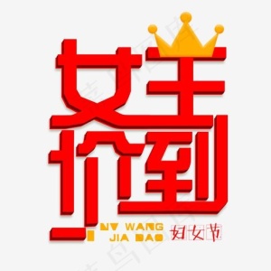 女王价到免扣红色变形字体