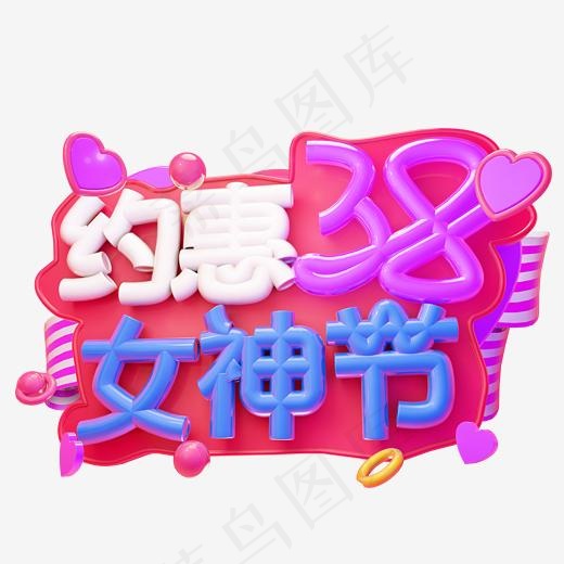 约惠女神节3D字体设计(2500*2500px)