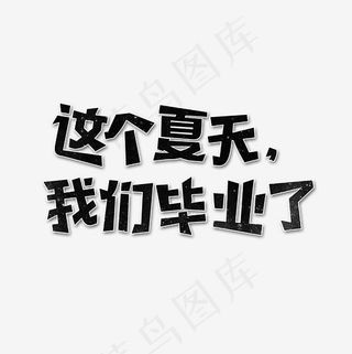 这个夏天我们毕业了艺术字