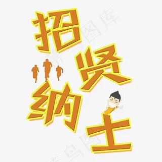 菜鸟图库招贤纳士艺术字