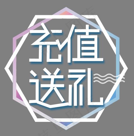 充值送礼多边形