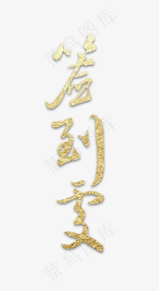 活动促销签到处(446*812px)psd模版下载