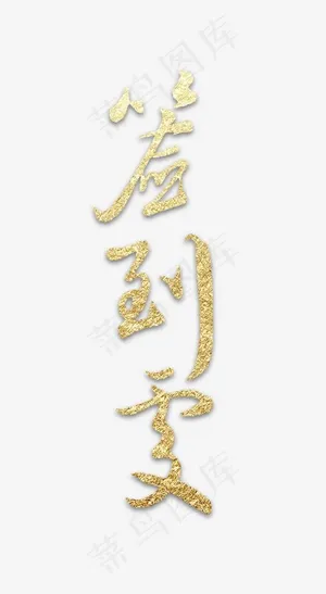 活动促销签到处