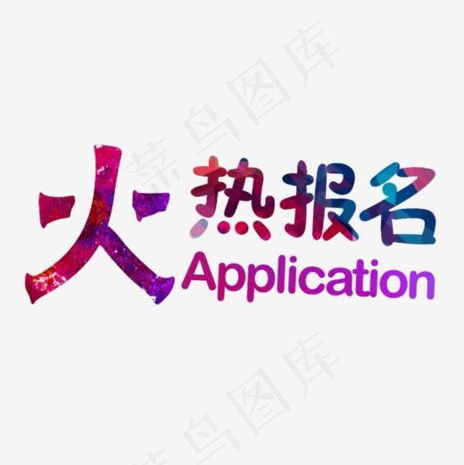火热报名免抠png(800*800px)