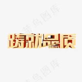 踌就品质立体字体