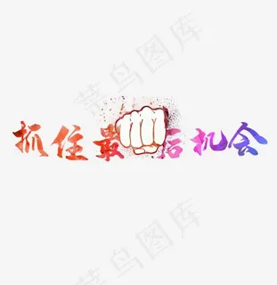 抓住最后时机黑色艺术字