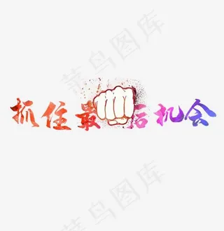 抓住最后时机黑色艺术字