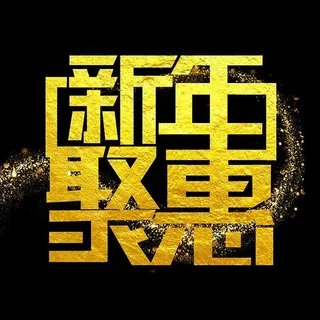 2019新年聚惠艺术字,免抠元素艺术字