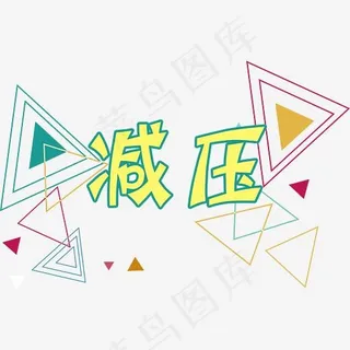 减压字体