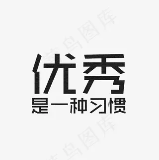 优秀是一种习惯艺术字PNG