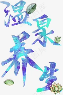 健康养生艺术字温泉养生png