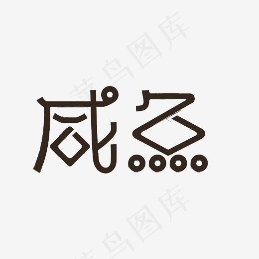 咸鱼艺术字PNG(3000*3000px)