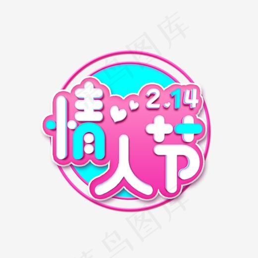 情人节快乐送花节日素材艺术字,免抠元素艺术字
