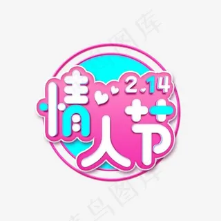 情人节快乐送花节日素材艺术字,免抠元素艺术字