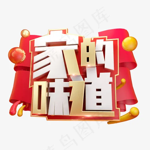 家的味道3D字体设计(2539*1771px)
