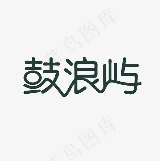 鼓浪屿艺术字PNG(3000*3000px)