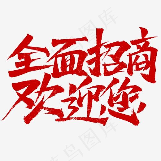 全面招商欢迎您(2345X2345(DPI:150))psd模版下载