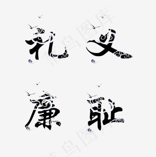 祥云礼义廉耻艺术字(600*600px)