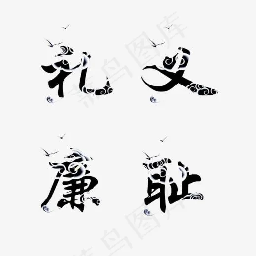 祥云礼义廉耻艺术字(600*600px)