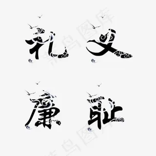 祥云礼义廉耻艺术字