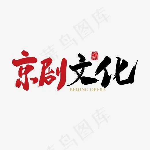 矢量手写京剧文化字体设计素材(2363*2363px)ai矢量模版下载