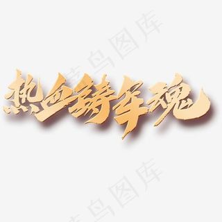 卡通创意热血铸军魂字体设计