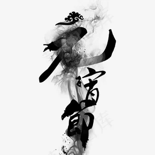 元宵节艺术字体