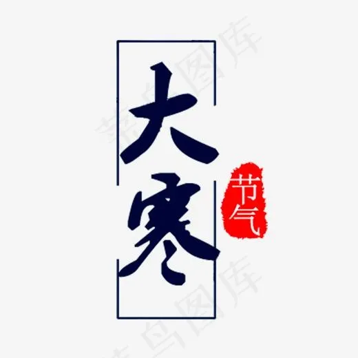 黑色毛笔大寒节气字体设计,免抠元素艺术字