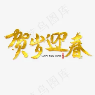 贺岁迎春免抠笔刷字体