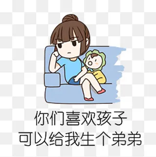 手绘催婚喜欢生孩子 手绘催婚喜欢生孩子