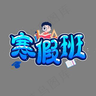寒假班招生卡通文字