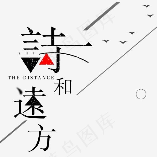诗和远方旅游旅行主题艺术字,免抠元素艺术字