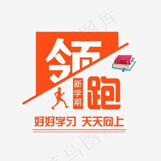红色领跑新学期艺术字(1414*1342px)psd模版下载