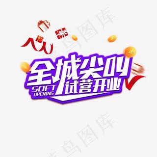 全城尖叫试营开业艺术字