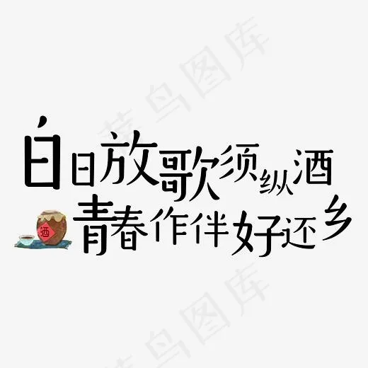 白日放歌须纵酒青春作伴好还乡,免抠元素艺术字(3120*1280px)psd模版下载