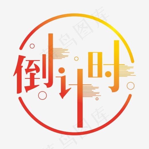 倒计时矢量原创字体设计(2000*2000px)ai矢量模版下载