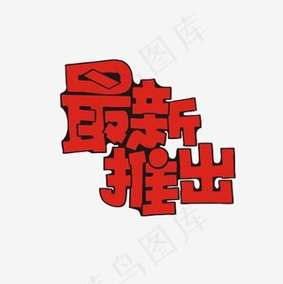 最新推出艺术字PNG,免抠元素艺术字