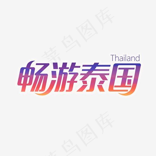 畅游泰国,免抠元素艺术字(5487*2542px)psd模版下载